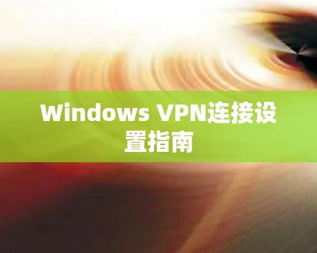Windows VPN连接设置指南 Windows VPN连接设置指南
