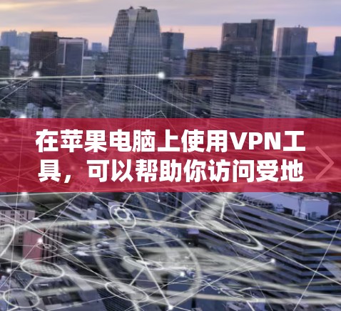 在苹果电脑上使用<strong>VPN工具</strong>，可以帮助你访问受地域限制的网站，保护隐私，或者连接到公司网络。以下是一些适用于苹果电脑的<strong>VPN工具</strong>推荐