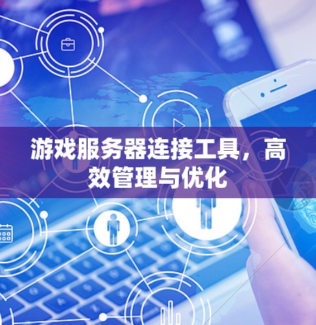 游戏服务器连接工具，高效管理与优化