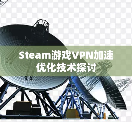Steam游戏VPN加速优化技术探讨