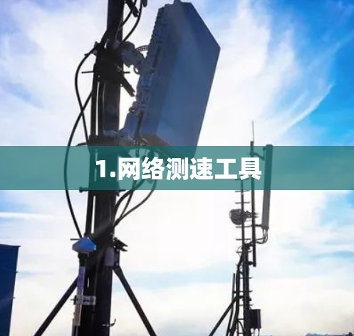 1.网络测速工具 1.网络测速工具