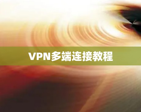 VPN多端连接教程 VPN多端连接教程