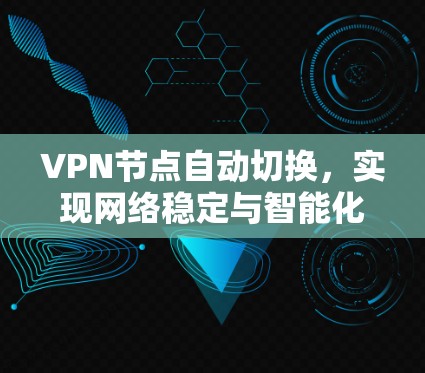 VPN节点自动切换，实现网络稳定与智能化管理