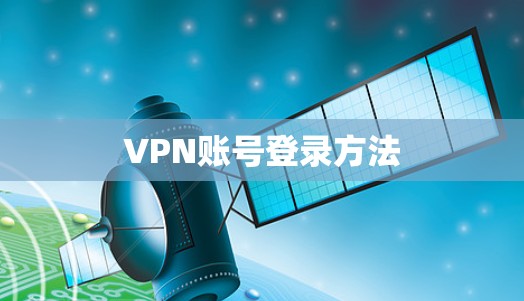 VPN账号登录方法 VPN账号登录方法