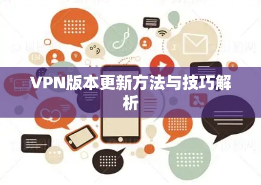 VPN版本更新方法与技巧解析