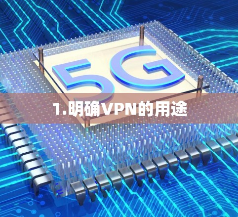 1.明确VPN的用途