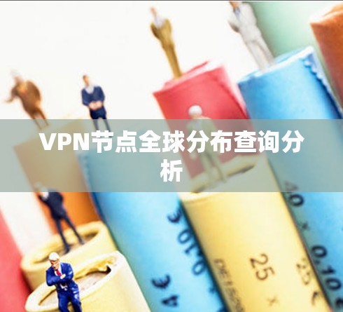 VPN节点全球分布查询分析 VPN节点全球分布查询分析