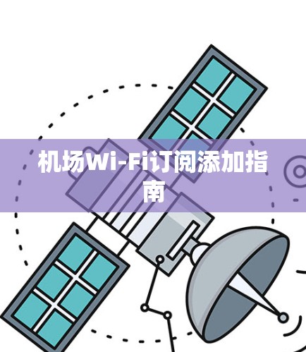 机场Wi-Fi订阅添加指南