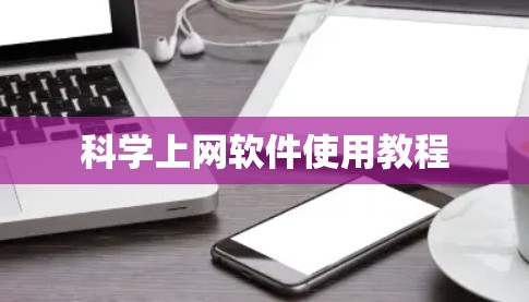 科学上网软件使用教程 科学上网软件使用教程