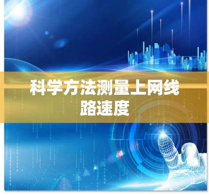 科学方法测量上网线路速度