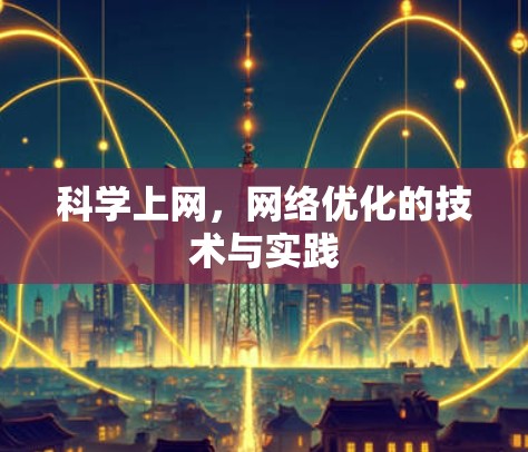 科学上网，网络优化的技术与实践