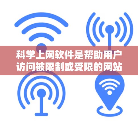 科学上网软件是帮助用户访问被限制或受限的网站、网络资源等的工具。这些软件通常包括代理服务器、VPN、DNS解析器等。以下是对常见科学上网软件的分析和排名