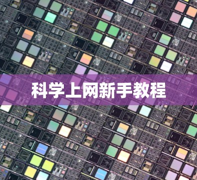 科学上网新手教程 科学上网新手教程