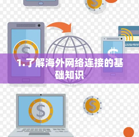 1.了解<strong>海外网络</strong>连接的基础知识
