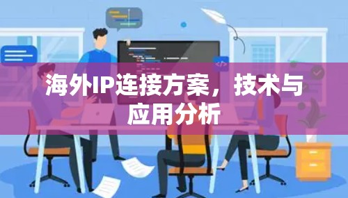 海外IP连接方案，技术与应用分析