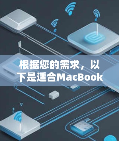 根据您的需求，以下是适合MacBook的网络加速工具的推荐和建议