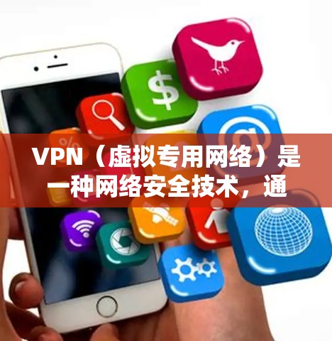 VPN（虚拟专用网络）是一种网络安全技术，通过加密数据传输和提供安全的访问控制，保护用户的数据和隐私。以下是一些常用的VPN数据保护方法