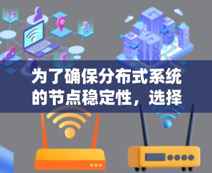 为了确保分布式系统的节点稳定性,选择合适的测试工具至关重要。以下是根据项目需求、团队熟悉度和预算等因素整理的适用工具建议 为了确保分布式系统的节点稳定性,选择合适的测试工具至关重要。以下是根据项目需求、团队熟悉度和预算等因素整理的适用工具建议