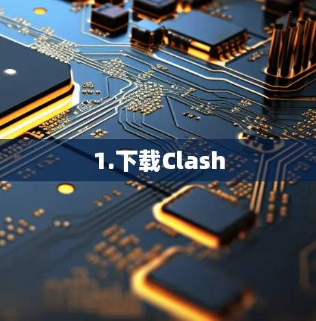1.下载Clash
