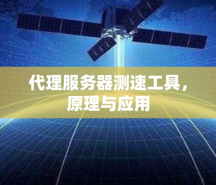 代理服务器测速工具，原理与应用