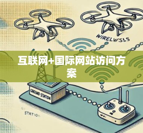 互联网+国际网站访问方案 互联网+国际网站访问方案