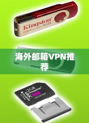 海外邮箱VPN推荐