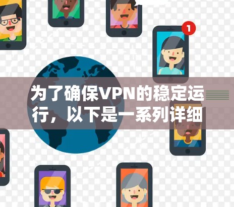 为了确保VPN的稳定运行，以下是一系列详细的步骤和建议