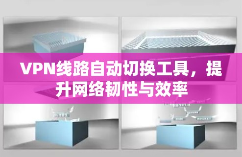VPN线路自动切换工具，提升网络韧性与效率