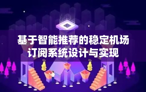 基于智能推荐的稳定机场订阅系统设计与实现 基于智能推荐的稳定机场订阅系统设计与实现