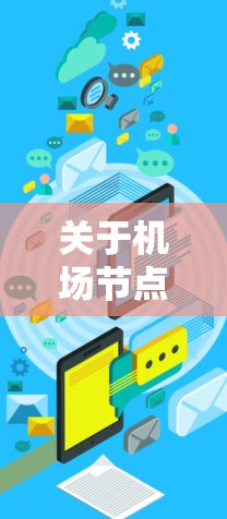 关于机场节点数量的排行，通常是指衡量机场运营规模、繁忙程度或国际化程度的关键指标。以下是一些主要的排名和相关信息，但需要注意的是，节点数量的定义和排名标准可能会因来源和时间而有所不同