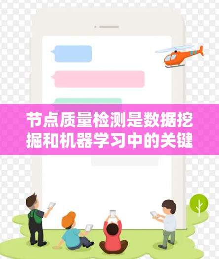 节点质量检测是数据挖掘和机器学习中的关键任务，用于识别数据中的异常或低质量节点，从而确保数据的完整性和准确性。以下是对不同节点质量检测方法的详细总结
