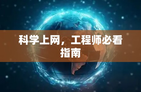 科学上网，工程师必看指南