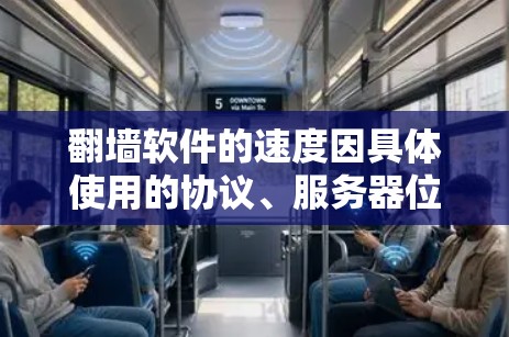 翻墙软件的速度因具体使用的协议、服务器位置、网络环境以及目标网站的限制等因素而异。以下是一些常见翻墙软件及其速度排行（仅供参考）