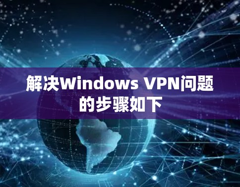 解决Windows VPN问题的步骤如下