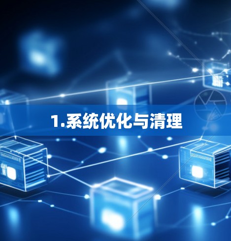 1.系统优化与清理