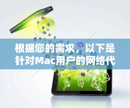 根据您的需求，以下是针对Mac用户的网络代理软件推荐