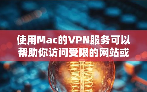 使用Mac的VPN服务可以帮助你访问受限的网站或保护隐私。以下是使用Mac VPN的基本教程