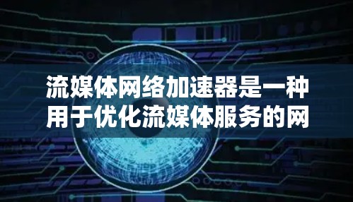 流媒体网络加速器是一种用于优化流媒体服务的网络性能工具,旨在提升视频流的加载速度和播放流畅度。以下是对流媒体网络加速器的详细分析,帮助您更好地理解其功能和应用场景 流媒体网络加速器是一种用于优化流媒体服务的网络性能工具,旨在提升视频流的加载速度和播放流畅度。以下是对流媒体网络加速器的详细分析,帮助您更好地理解其功能和应用场景