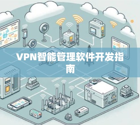 VPN智能管理软件开发指南 VPN智能管理软件开发指南
