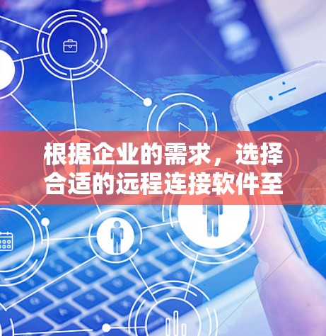 根据企业的需求,选择合适的远程连接软件至关重要。以下是对常见企业远程连接软件的分析和总结,帮助您做出明智的选择 根据企业的需求,选择合适的远程连接软件至关重要。以下是对常见企业远程连接软件的分析和总结,帮助您做出明智的选择