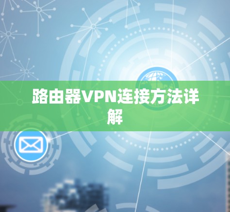 路由器VPN连接方法详解