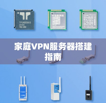 家庭VPN服务器搭建指南