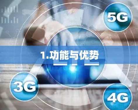 1.功能与优势