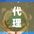 代理网络速度测试
