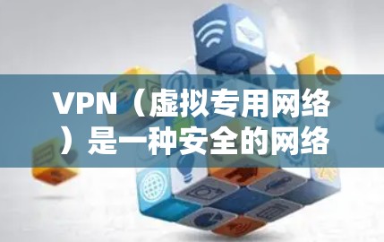 VPN（虚拟专用网络）是一种安全的网络连接方式，允许用户从远程位置访问公司内部的资源。以下是使用VPN远程访问公司资源的步骤和注意事项