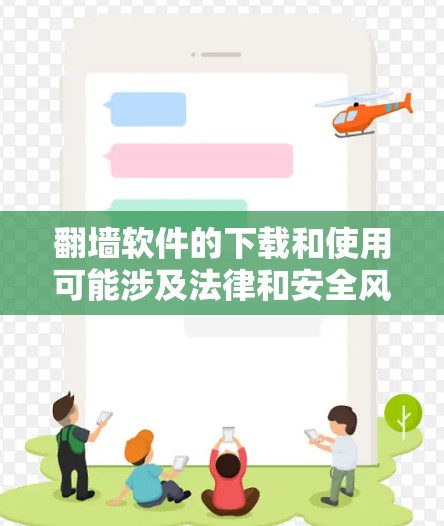 翻墙软件的下载和使用可能涉及法律和安全风险，建议谨慎考虑。以下是一些常见的翻墙软件及其下载链接，但请注意，这些信息仅供参考，翻墙软件的合法性和安全性因地区而异，需遵守当地法律