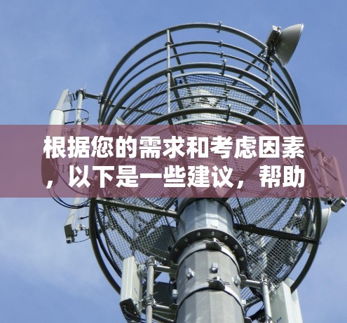 根据您的需求和考虑因素，以下是一些建议，帮助您选择合适的翻墙软件
