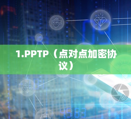 1.PPTP（点对点加密协议）
