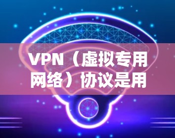 VPN(虚拟专用网络)协议是用于创建安全、匿名的网络连接的重要技术。以下是对常见VPN协议的性能分析,包括它们的优缺点、适用场景以及主要特点 VPN(虚拟专用网络)协议是用于创建安全、匿名的网络连接的重要技术。以下是对常见VPN协议的性能分析,包括它们的优缺点、适用场景以及主要特点