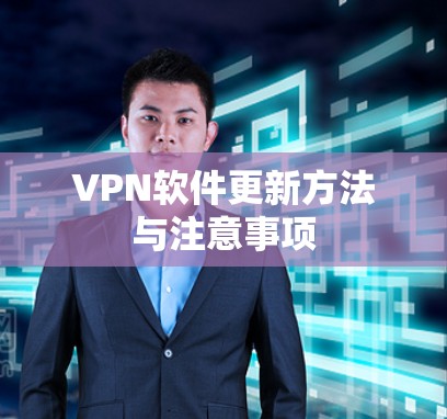 VPN软件更新方法与注意事项 VPN软件更新方法与注意事项
